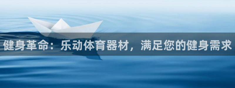 杏鑫意思是什么：健身革命：乐动体育器材，满足您的健身