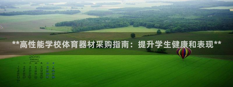 杏鑫平台有很多登录地址：**高性能学校体育器材采购指