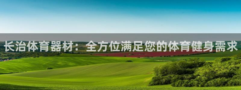 杏鑫娱乐挂机赚钱吗：长治体育器材：全方位满足您的体育