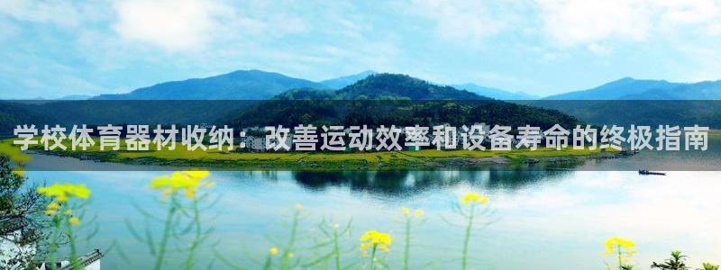 杏鑫娱乐提款怎么取消:学校体育器材收纳:改善运动效率和设备寿