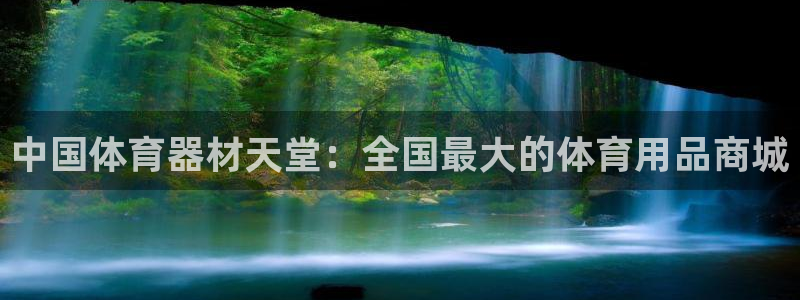 杏鑫国际平台正规吗安全吗是真的吗：中国体育器材天堂：