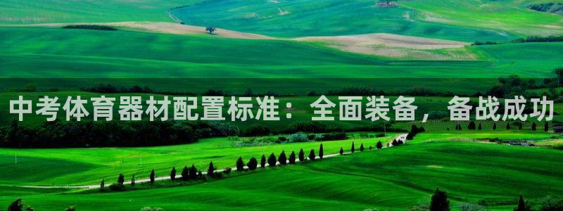 杏鑫娱乐创3.3.4.8.2菲特：中考体育器材配置标