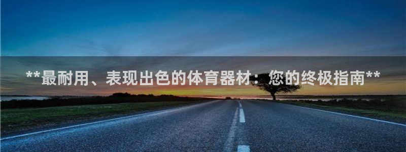 杏鑫娱乐如何登录账号和密码：**最耐用、表现出色的体