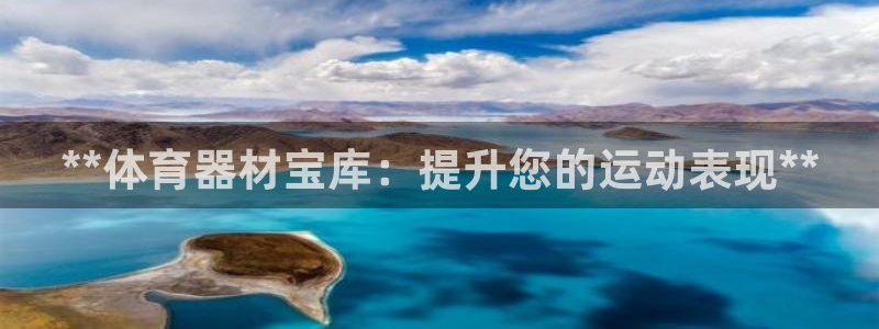 杏鑫平台荐 5o69I7：**体育器材宝库：提升您的