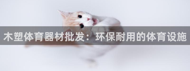 杏鑫集团是干嘛的企业：木塑体育器材批发：环保耐用的体