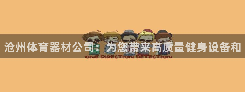 杏鑫娱乐丁6.7.5.1.3.8：沧州体育器材公司：