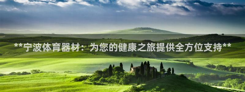 杏鑫娱乐联 411O31 娱乐：**宁波体育器材：为