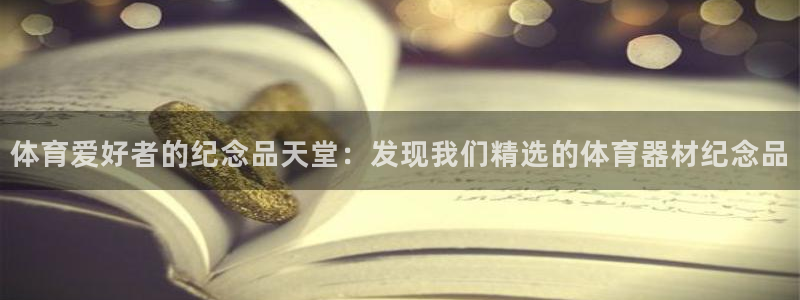 杏鑫娱乐挂机脚本：体育爱好者的纪念品天堂：发现我们精