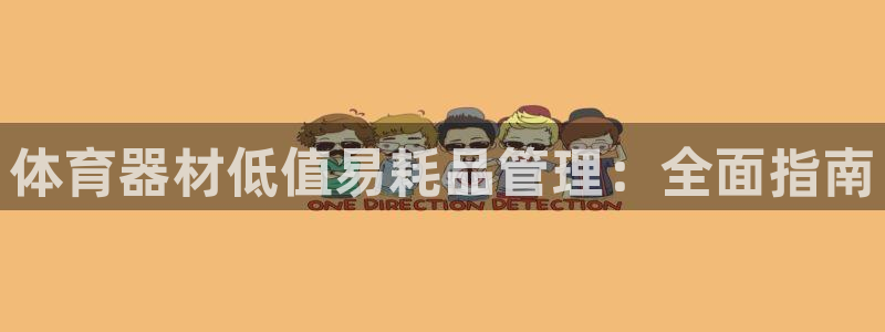 杏鑫平台物7O777:体育器材低值易耗品管理:全面指南