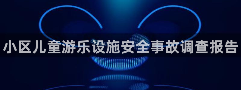 杏鑫娱乐登录遍333OO：小区儿童游乐设施安全事故调