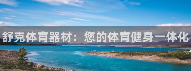 杏鑫娱乐网站官网：舒克体育器材：您的体育健身一体化