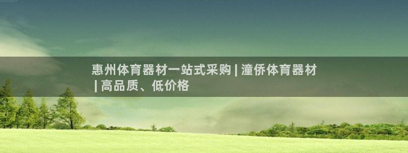 杏鑫娱乐客服：惠州体育器材一站式采购 | 潼侨体育器